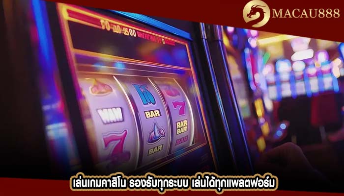 เล่นเกมคาสิโน รองรับทุกระบบ เล่นได้ทุกแพลตฟอร์ม