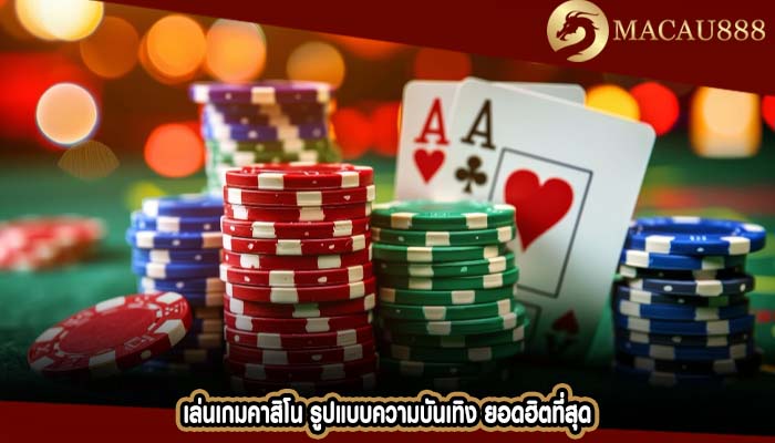 เล่นเกมคาสิโน รูปแบบความบันเทิง ยอดฮิตที่สุด