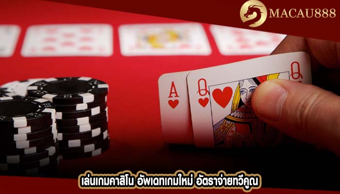 เล่นเกมคาสิโน อัพเดทเกมใหม่ อัตราจ่ายทวีคูณ