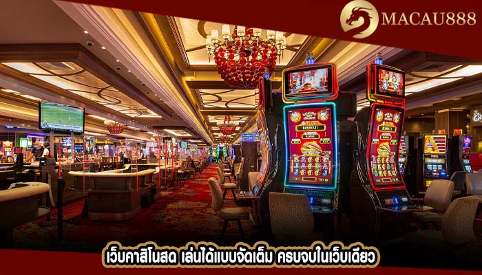 เว็บคาสิโนสด เล่นได้แบบจัดเต็ม ครบจบในเว็บเดียว