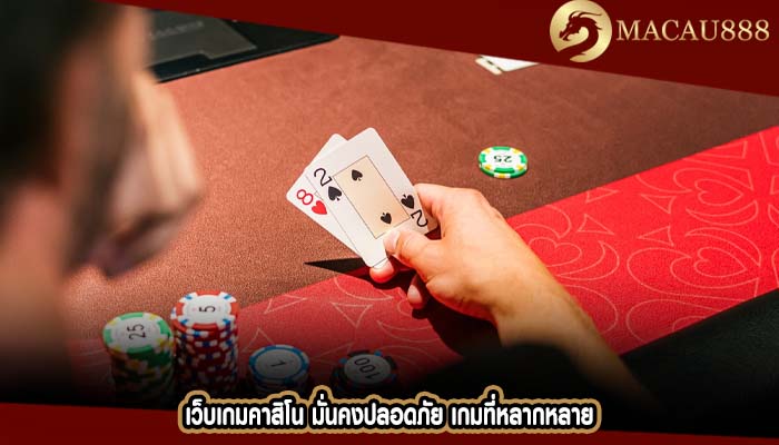 เว็บเกมคาสิโน มั่นคงปลอดภัย เกมที่หลากหลาย