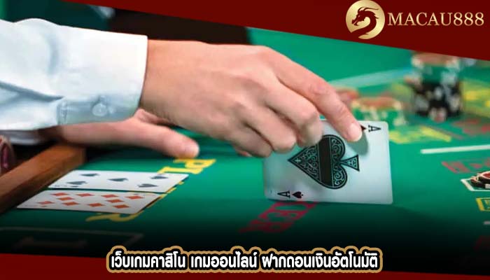 เว็บเกมคาสิโน เกมออนไลน์ ฝากถอนเงินอัตโนมัติ