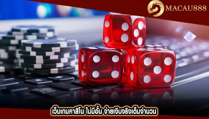 เว็บเกมคาสิโน ไม่มีอั้น จ่ายเงินจริงเต็มจำนวน