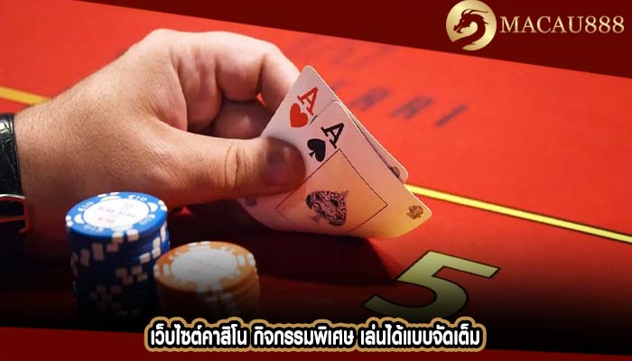 เว็บไซต์คาสิโน กิจกรรมพิเศษ เล่นได้แบบจัดเต็ม