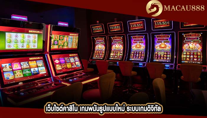 เว็บไซต์คาสิโน เกมพนันรูปแบบใหม่ ระบบเกมดิจิทัล