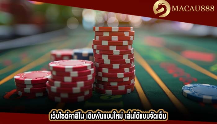 เว็บไซต์คาสิโน เดิมพันแบบใหม่ เล่นได้แบบจัดเต็ม