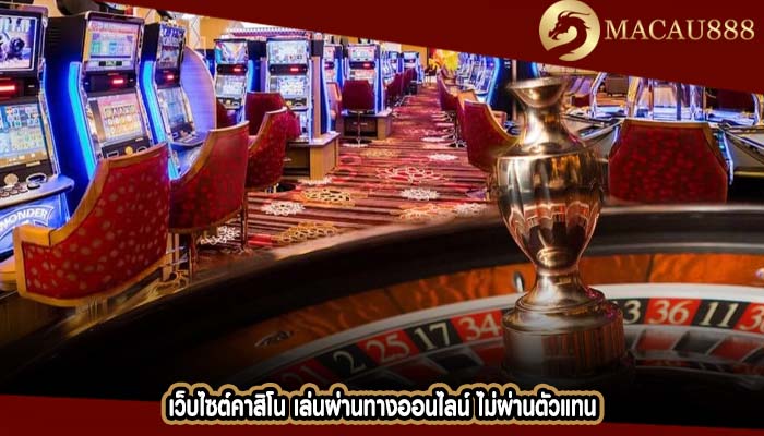 เว็บไซต์คาสิโน เล่นผ่านทางออนไลน์ ไม่ผ่านตัวแทน