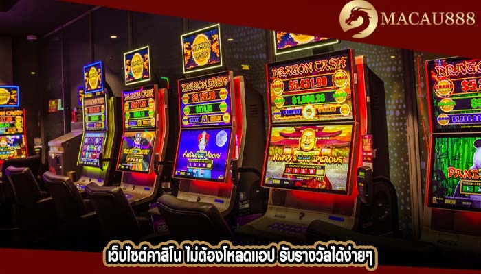 เว็บไซต์คาสิโน ไม่ต้องโหลดแอป รับรางวัลได้ง่ายๆ