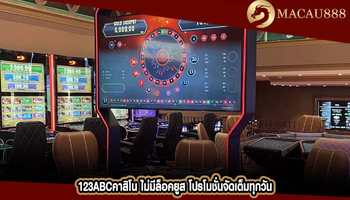 123abcคาสิโน ไม่มีล็อคยูส โปรโมชั่นจัดเต็มทุกวัน