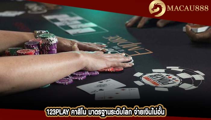 123play คาสิโน มาตรฐานระดับโลก จ่ายเงินไม่อั้น