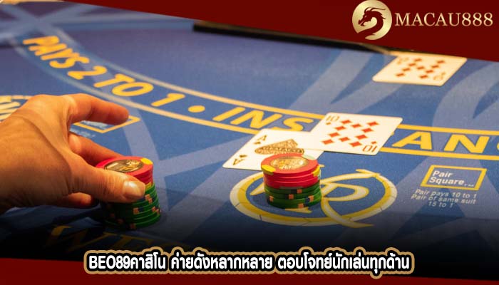 beo89คาสิโน ค่ายดังหลากหลาย ตอบโจทย์นักเล่นทุกด้าน