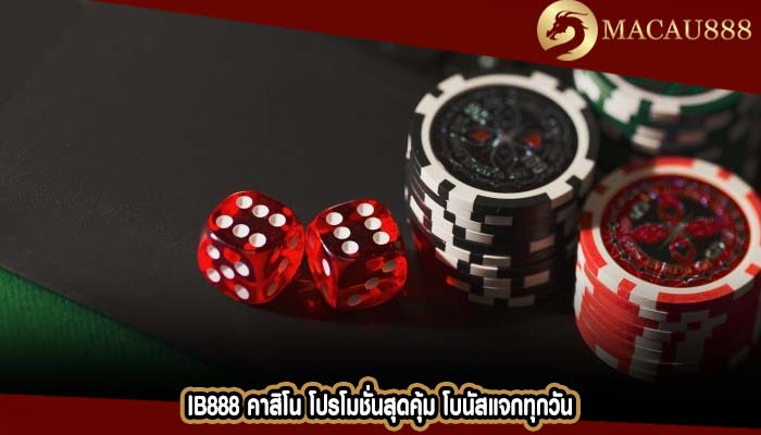 ib888 คาสิโน โปรโมชั่นสุดคุ้ม โบนัสแจกทุกวัน
