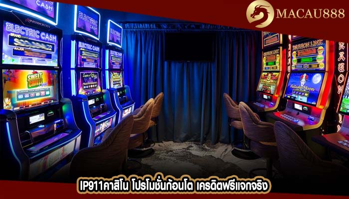 ip911คาสิโน โปรโมชั่นก้อนโต เครดิตฟรีแจกจริง