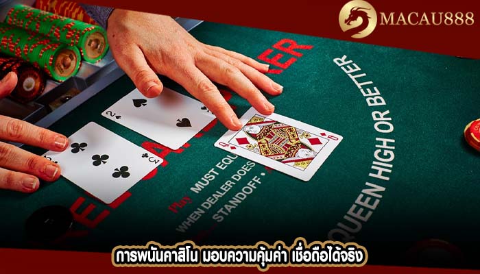 การพนันคาสิโน มอบความคุ้มค่า เชื่อถือได้จริง