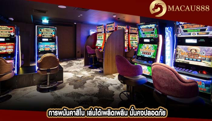 การพนันคาสิโน เล่นได้เพลิดเพลิน มั่นคงปลอดภัย