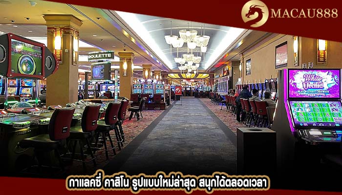 กาแลคซี่ คาสิโน รูปแบบใหม่ล่าสุด สนุกได้ตลอดเวลา