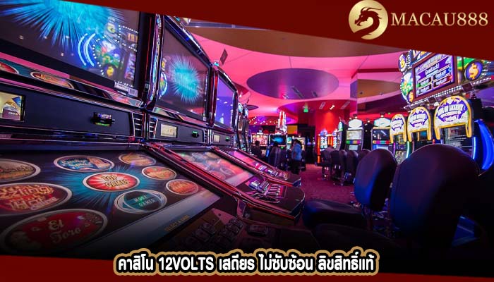 คาสิโน 12volts เสถียร ไม่ซับซ้อน ลิขสิทธิ์แท้
