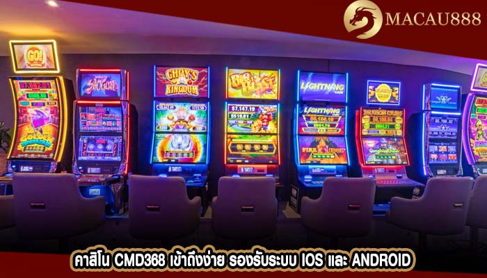 คาสิโน cmd368 เข้าถึงง่าย รองรับระบบ iOS และ Android