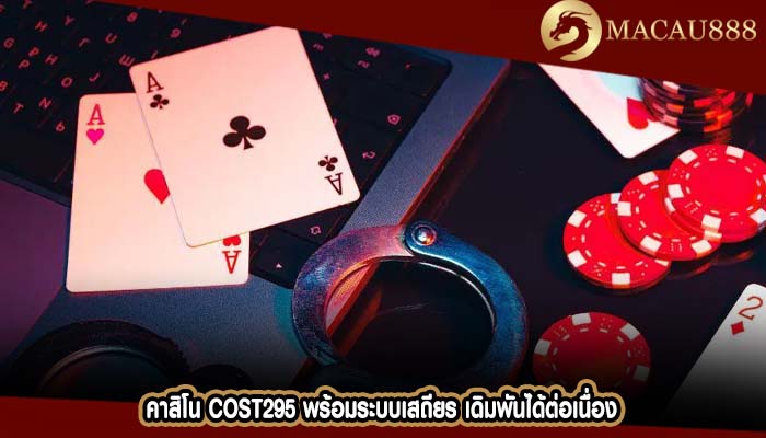 คาสิโน cost295 พร้อมระบบเสถียร เดิมพันได้ต่อเนื่อง