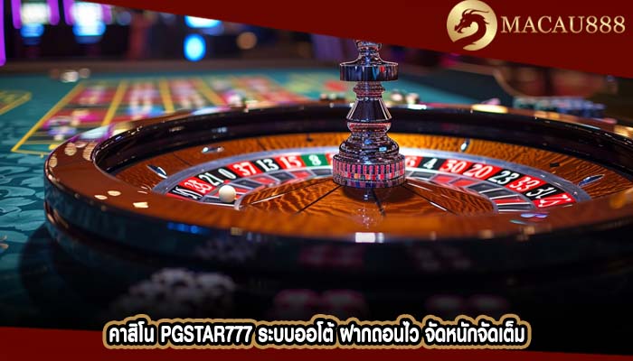 คาสิโน pgstar777 ระบบออโต้ ฝากถอนไว จัดหนักจัดเต็ม