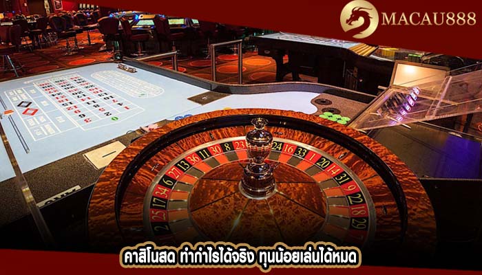 คาสิโนสด ทำกำไรได้จริง ทุนน้อยเล่นได้หมด