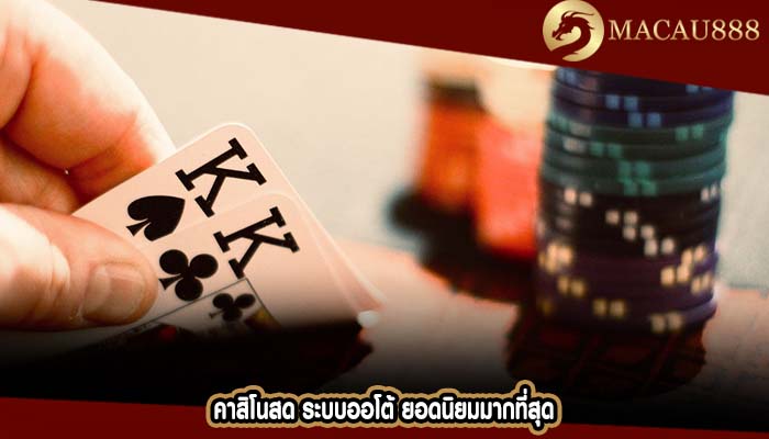 คาสิโนสด ระบบออโต้ ยอดนิยมมากที่สุด