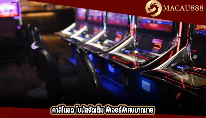 คาสิโนสด โบนัสจัดเต็ม ฟีเจอร์พิเศษมากมาย