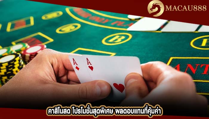 คาสิโนสด โปรโมชั่นสุดพิเศษ ผลตอบแทนที่คุ้มค่า