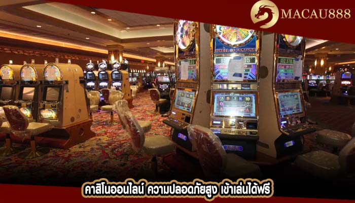 คาสิโนออนไลน์ ความปลอดภัยสูง เข้าเล่นได้ฟรี