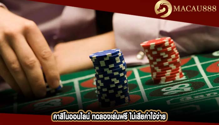 คาสิโนออนไลน์ ทดลองเล่นฟรี ไม่เสียค่าใช้จ่าย