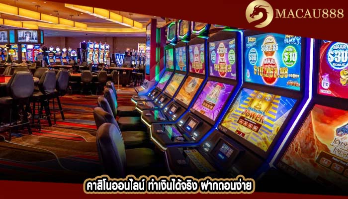 คาสิโนออนไลน์ ทำเงินได้จริง ฝากถอนง่าย