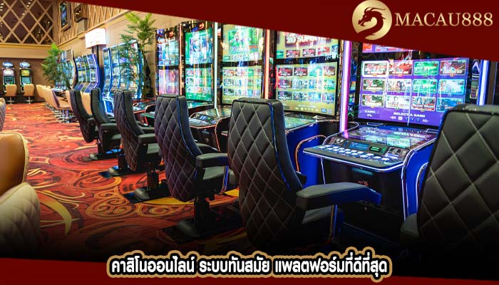 คาสิโนออนไลน์ ระบบทันสมัย แพลตฟอร์มที่ดีที่สุด