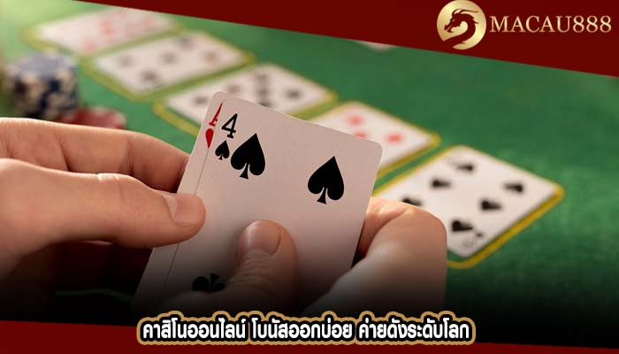 คาสิโนออนไลน์ โบนัสออกบ่อย ค่ายดังระดับโลก