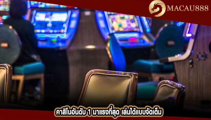 คาสิโนอันดับ 1 มาแรงที่สุด เล่นได้แบบจัดเต็ม