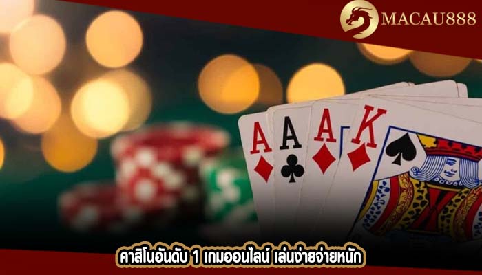 คาสิโนอันดับ 1 เกมออนไลน์ เล่นง่ายจ่ายหนัก