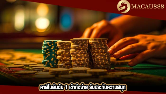 คาสิโนอันดับ 1 เข้าถึงง่าย รับประกันความสนุก