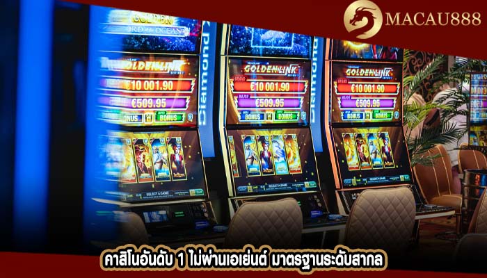 คาสิโนอันดับ 1 ไม่ผ่านเอเย่นต์ มาตรฐานระดับสากล