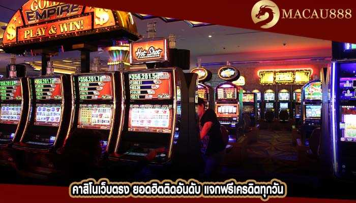 คาสิโนเว็บตรง ยอดฮิตติดอันดับ แจกฟรีเครดิตทุกวัน