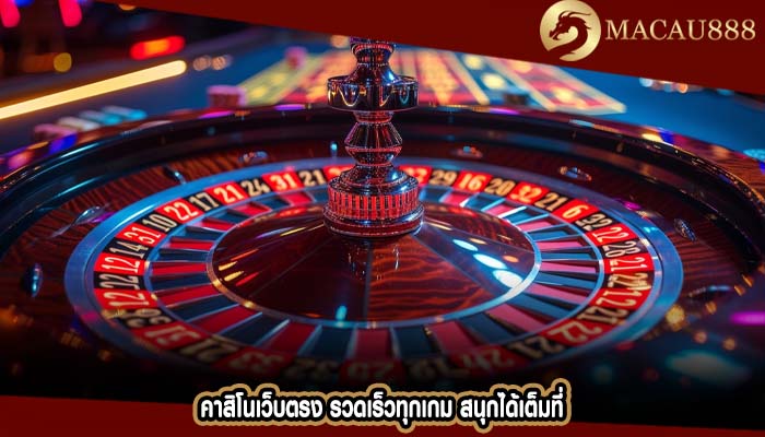 คาสิโนเว็บตรง รวดเร็วทุกเกม สนุกได้เต็มที่