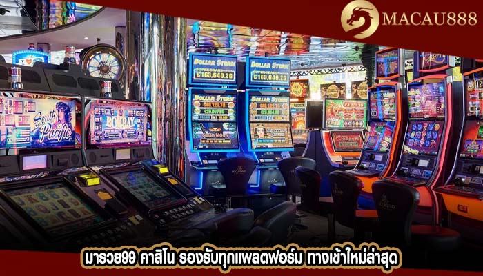 มารวย99 คาสิโน รองรับทุกแพลตฟอร์ม ทางเข้าใหม่ล่าสุด