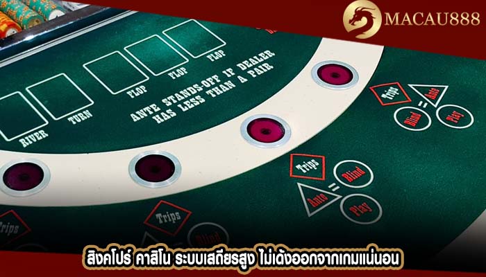 สิงคโปร์ คาสิโน ระบบเสถียรสูง ไม่เด้งออกจากเกมแน่นอน