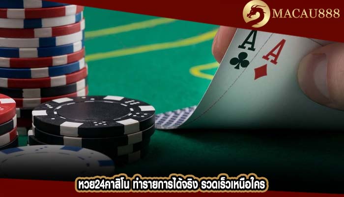 หวย24คาสิโน ทำรายการได้จริง รวดเร็วเหนือใคร