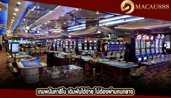 เกมพนันคาสิโน เดิมพันได้ง่าย ไม่ต้องผ่านคนกลาง