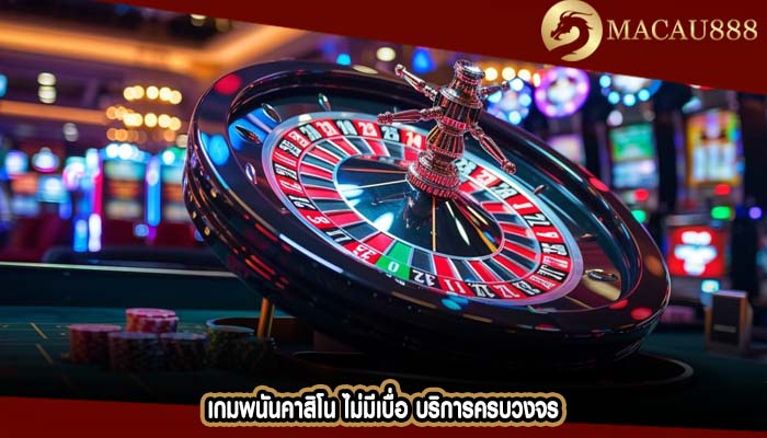 เกมพนันคาสิโน ไม่มีเบื่อ บริการครบวงจร