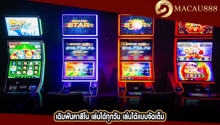 เดิมพันคาสิโน เล่นได้ทุกวัน เล่นได้แบบจัดเต็ม