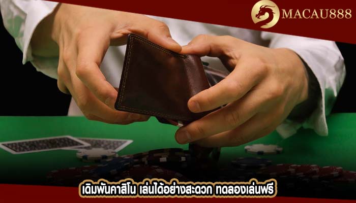 เดิมพันคาสิโน เล่นได้อย่างสะดวก ทดลองเล่นฟรี