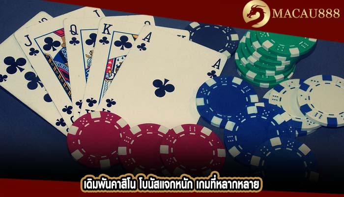 เดิมพันคาสิโน โบนัสแจกหนัก เกมที่หลากหลาย