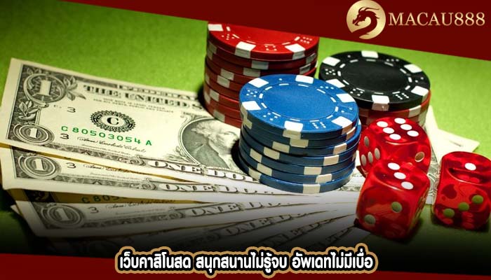 เว็บคาสิโนสด สนุกสนานไม่รู้จบ อัพเดทไม่มีเบื่อ