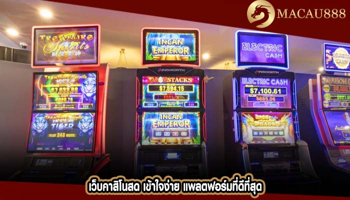 เว็บคาสิโนสด เข้าใจง่าย แพลตฟอร์มที่ดีที่สุด