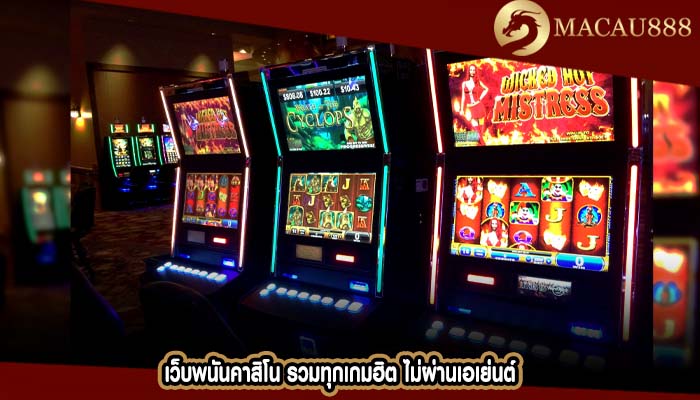 เว็บพนันคาสิโน รวมทุกเกมฮิต ไม่ผ่านเอเย่นต์